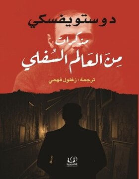 مذكرات من العالم السفلي